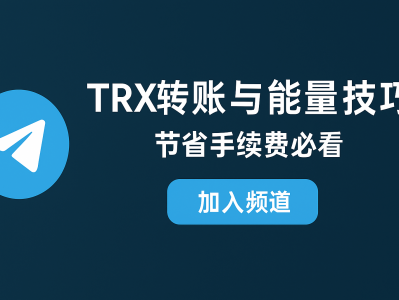 TRX转账与能量技巧：降低手续费、提升效率的实用指南