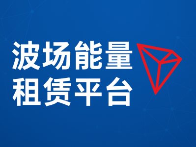 波场能量租赁平台：降低手续费的最佳解决方案