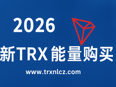 2026年全新TRX能量购买指南：更低成本、更高效率的TRON链资源解决方案