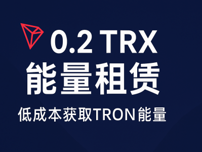 0.2 TRX能量租赁：低成本获取TRON能量的高效解决方案