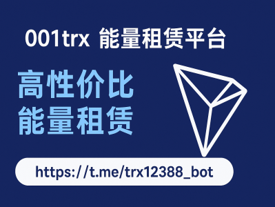 001TRX能量租赁平台：快速、安全、低成本