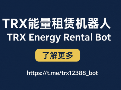 TRX能量租赁机器人｜智能TRON能量出租系统，一键完成能量租赁