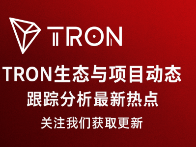 TRON生态与项目动态: 2025年区块链创新布局与发展趋势分析