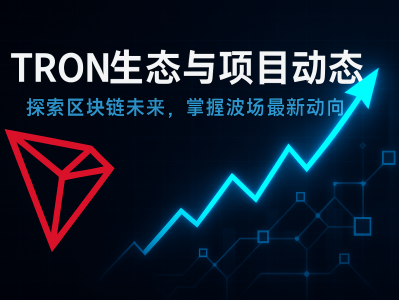 TRON生态与项目动态：2025年波场区块链的最新发展与前景展望
