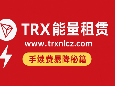 TRX 能量租赁平台上线｜www.trxnlcz.com  手续费暴降秘籍