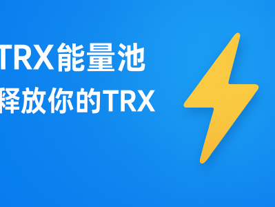 TRX能量池：高效降低转账费用的最佳TRON资源方案