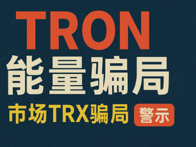 市场TRX能量骗局揭秘：警惕波场TRX能量租赁新型诈骗套路