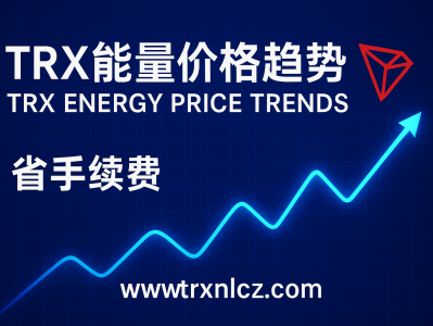 TRX能量价格趋势分析：波场生态下的成本变化与投资机遇