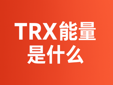 TRX 能量是什么？全面解析 TRON 能量机制与链上手续费的关系