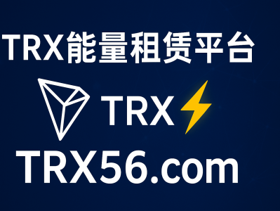 TRX能量租赁www.trx56.com，安全、高效、省手续费的TRON能量服务