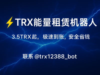 TRX能量租赁机器人：快速租能量, 降低USDT转账手续费的高效工具