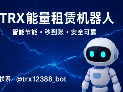 TRX能量租赁机器人：智能省手续费的TRON交易神器
