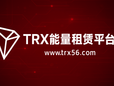 TRX能量租赁网站平台：低成本高效率的TRON能量解决方案