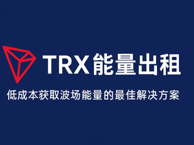 TRX能量出租：低成本获取波场能量的最佳解决方案