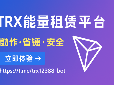 TRX能量租赁机器人｜自动化波场能量租赁助手｜TRX能量出租更智能