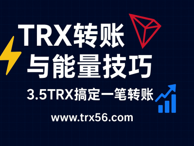 TRX转账与能量技巧：低手续费转账指南与实用节能策略
