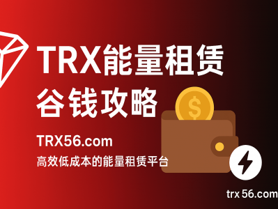 TRX能量租赁网站平台：低成本高效率的TRON能量解决方案｜www.trx56.com
