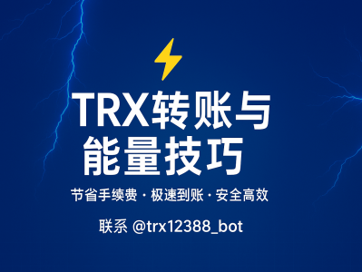 TRX转账与能量技巧：节省手续费的终极攻略