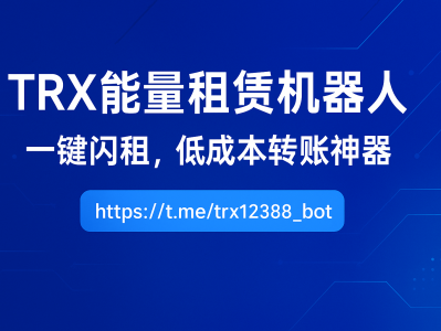 TRX能量租赁机器人｜低成本转账神器，一键解决无能量问题