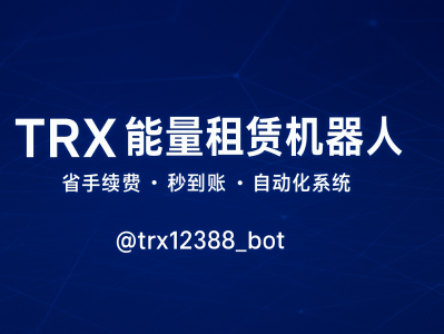 TRX能量租赁机器人｜TRON链节省手续费神器，24小时自动租能系统