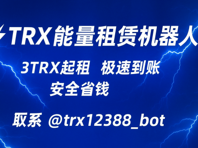 TRX能量租赁机器人｜自动租能量，节省手续费的新工具
