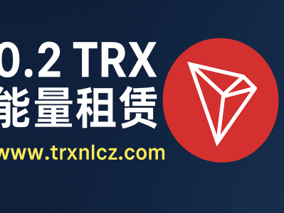 0.2TRX 能量租赁｜TRON 能量租赁平台 – 低成本高效率节省手续费！