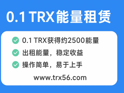 0.1 TRX能量租赁轻松赚收益，全新低门槛波场能量出租平台【TRX56】