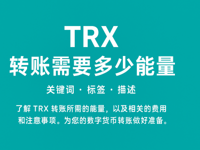TRX 转账需要多少能量？最新波场能量消耗完整指南