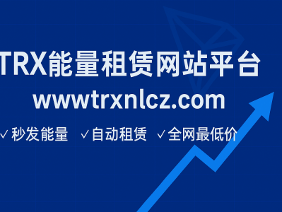 TRX能量租赁网站平台：www.trxnlcz.com——TRON链上能量租赁新选择
