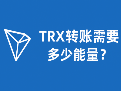 TRX 转账需要多少能量？最全能量消耗解析与节省攻略