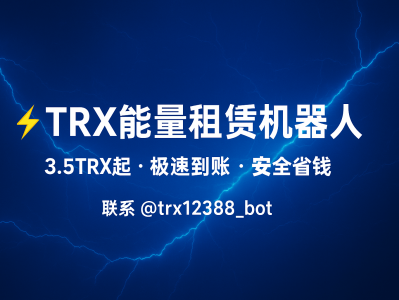 TRX能量租赁机器人：快速、安全、省钱的TRON能量解决方案