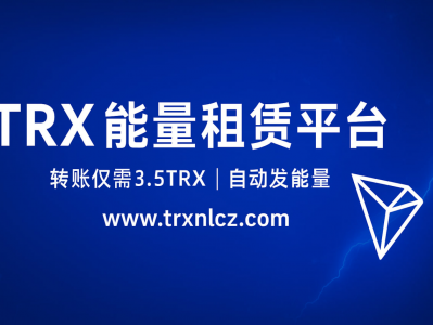 TRX能量租赁网站平台：www.trxnlcz.com｜低手续费转账与能量租赁首选